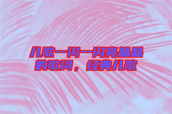兒歌一閃一閃亮晶晶的歌詞,經(jīng)典兒歌