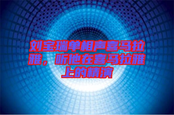 劉寶瑞單相聲喜馬拉雅,聽他在喜馬拉雅上的精演