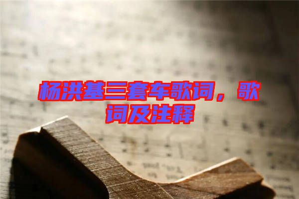 楊洪基三套車歌詞,歌詞及注釋