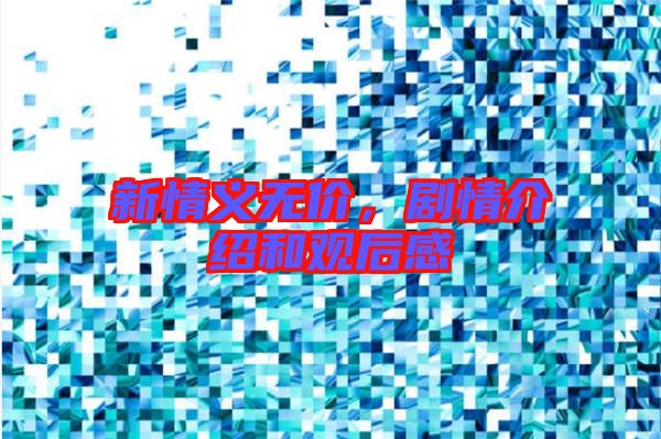 新情義無價,劇情介紹和觀后感