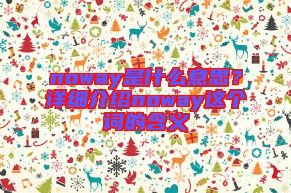 noway是什么意思?詳細介紹noway這個詞的含義