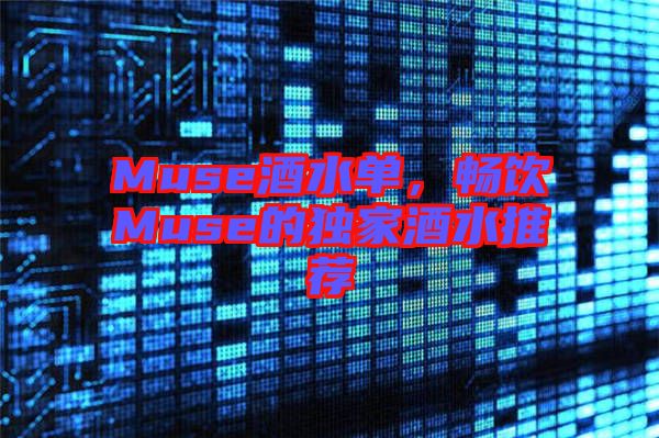 Muse酒水單,暢飲Muse的獨(dú)家酒水推薦