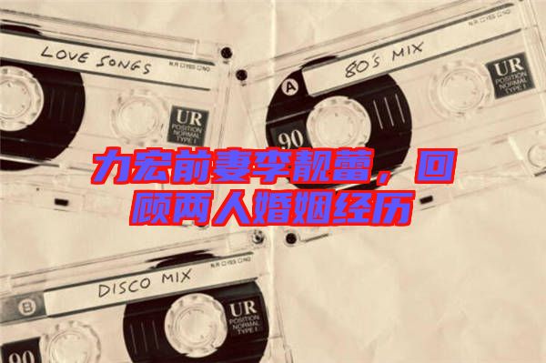 力宏前妻李靚蕾,回顧兩人婚姻經歷