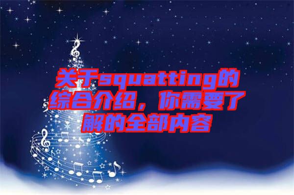 關(guān)于squatting的綜合介紹,你需要了解的全部內(nèi)容