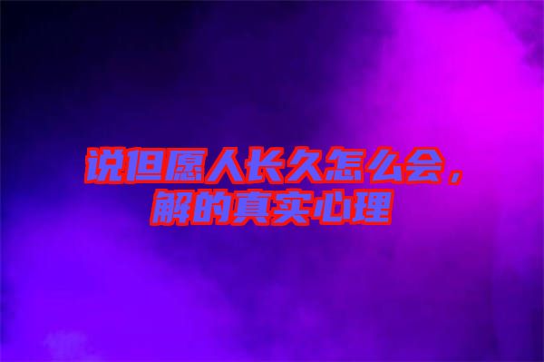 說但愿人長久怎么會,解的真實心理