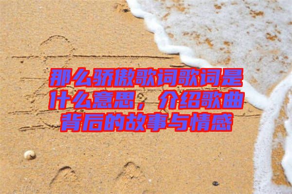 那么驕傲歌詞歌詞是什么意思,介紹歌曲背后的故事與情感