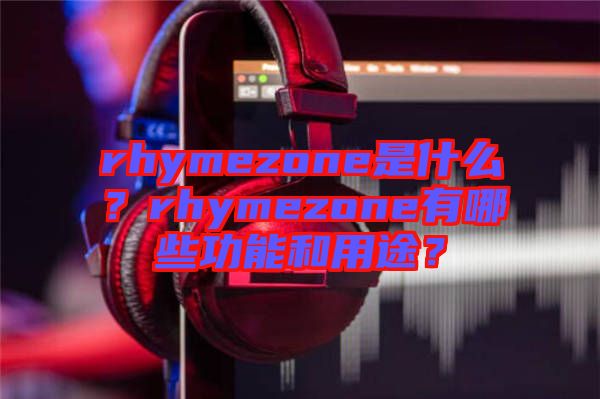 rhymezone是什么?rhymezone有哪些功能和用途?