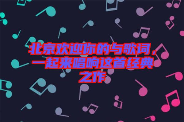 北京歡迎你的與歌詞，一起來唱響這首經典之作
