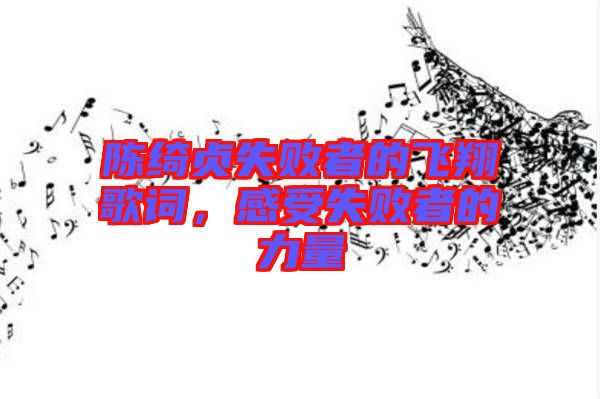 陳綺貞失敗者的飛翔歌詞,感受失敗者的力量