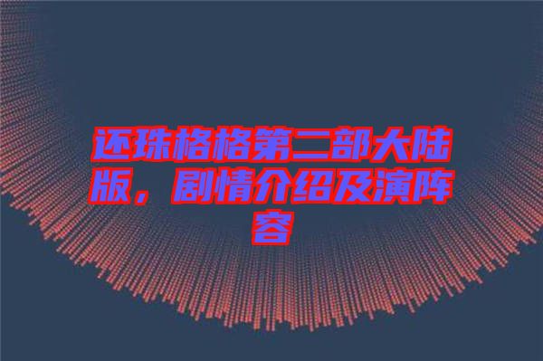 還珠格格第二部大陸版,劇情介紹及演陣容