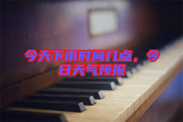 今天下雨時間幾點,今日天氣預報