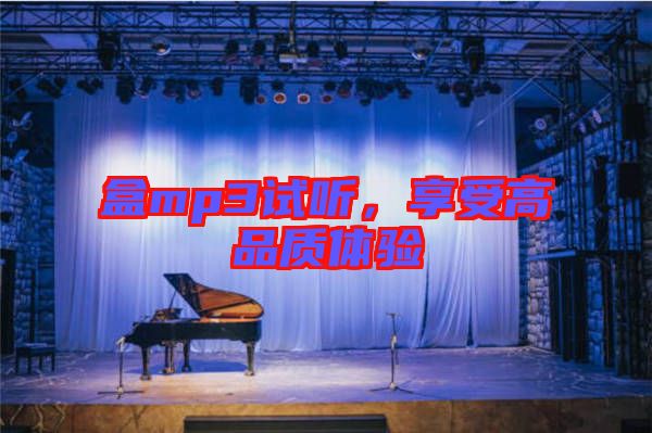 盒mp3試聽,享受高品質體驗
