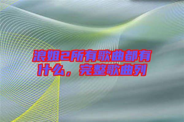 浪姐2所有歌曲都有什么,完整歌曲列
