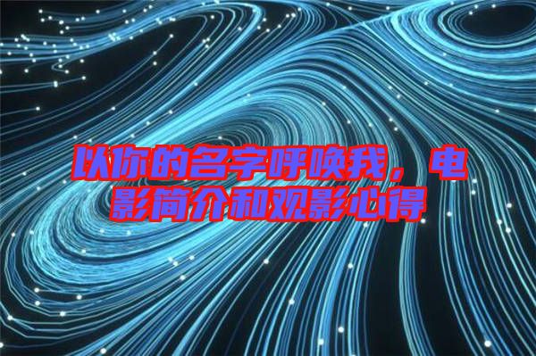 以你的名字呼喚我,電影簡(jiǎn)介和觀影心得