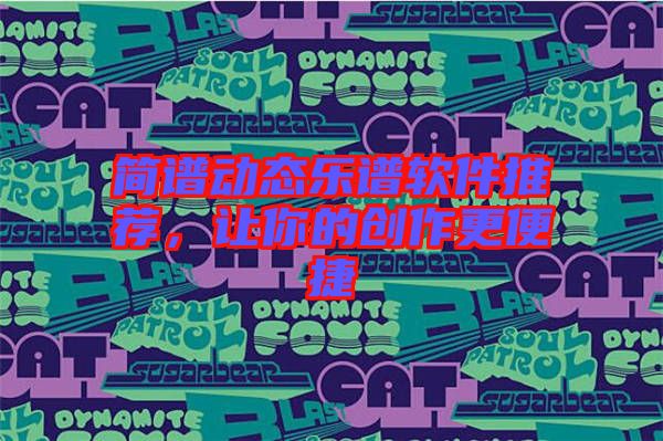 簡譜動態(tài)樂譜軟件推薦,讓你的創(chuàng)作更便捷