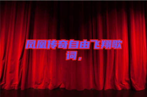 鳳凰傳奇自由飛翔歌詞,