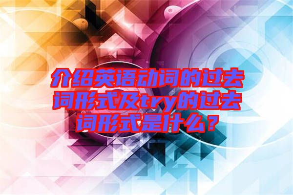 介紹英語動詞的過去詞形式及try的過去詞形式是什么?