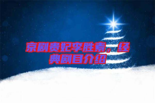 京劇貴妃李勝素,經典劇目介紹