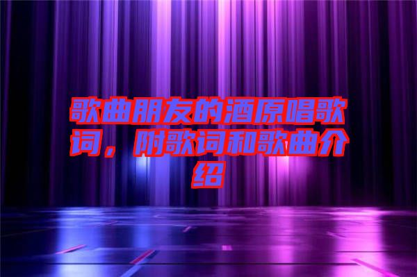 歌曲朋友的酒原唱歌詞,附歌詞和歌曲介紹