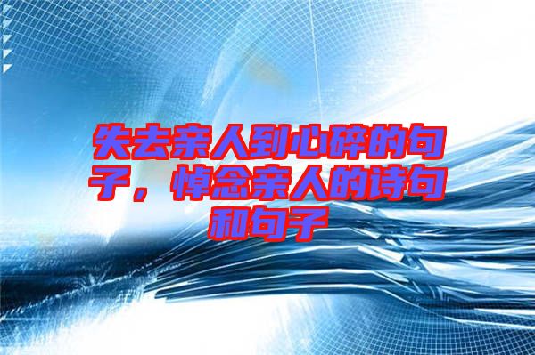 失去親人到心碎的句子,悼念親人的詩(shī)句和句子