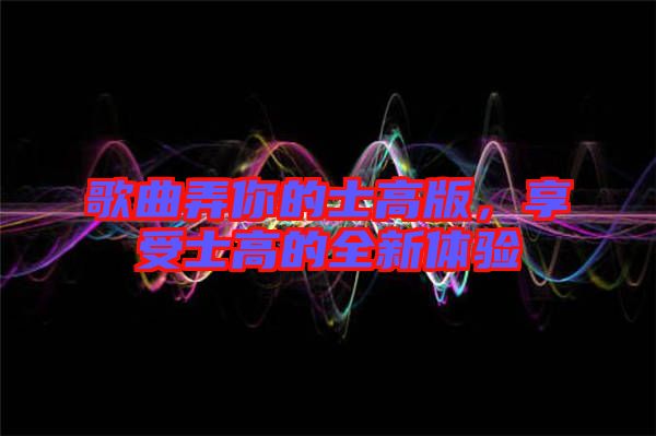 歌曲弄你的士高版,享受士高的全新體驗