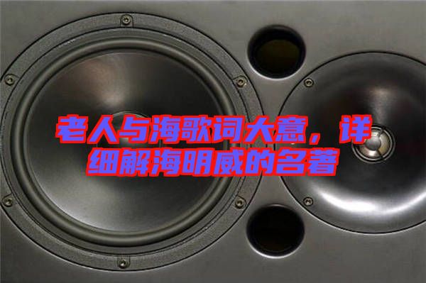 老人與海歌詞大意,詳細解海明威的名著