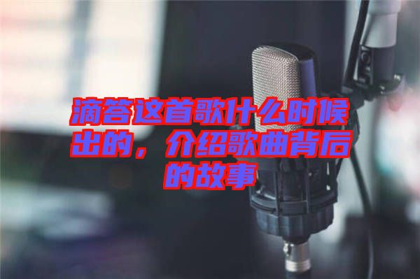 滴答這首歌什么時(shí)候出的，介紹歌曲背后的故事