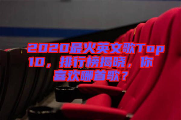2020最火英文歌Top10,排行榜揭曉,你喜歡哪首歌?