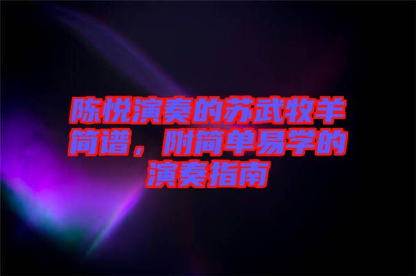 陳悅演奏的蘇武牧羊簡譜,附簡單易學的演奏指南