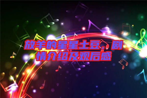 放羊的星星土豆，劇情介紹及觀后感