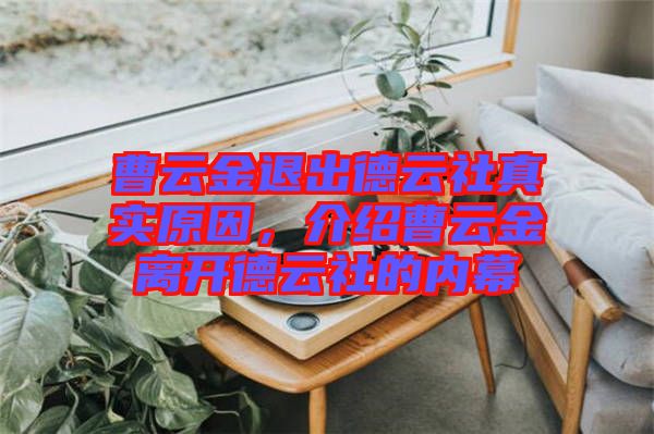 曹云金退出德云社真實原因,介紹曹云金離開德云社的內(nèi)幕