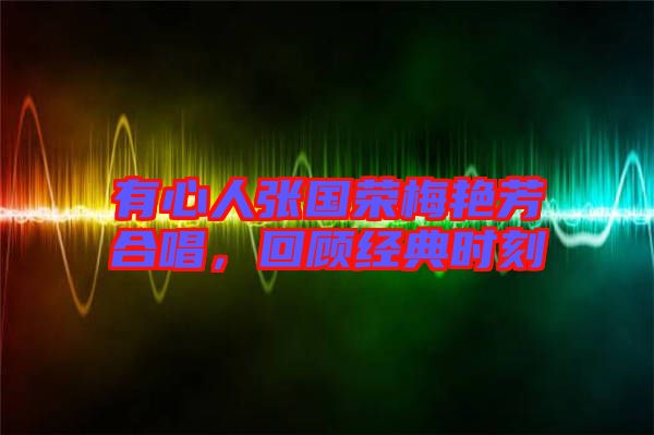 有心人張國榮梅艷芳合唱,回顧經典時刻