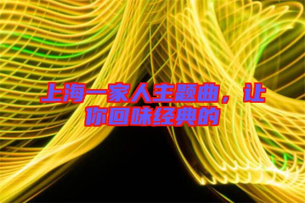 上海一家人主題曲,讓你回味經典的