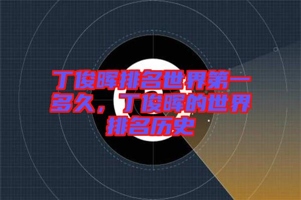 丁俊暉排名世界第一多久,丁俊暉的世界排名歷史