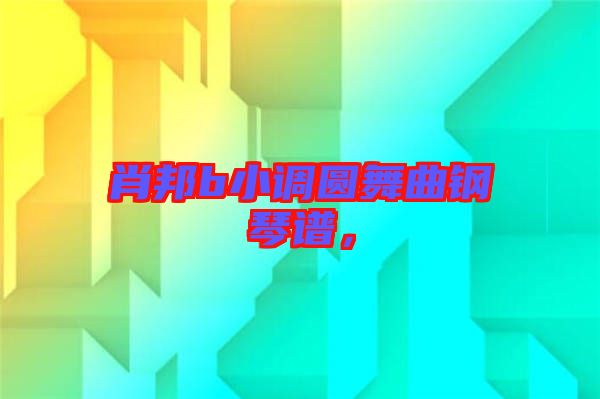 肖邦b小調(diào)圓舞曲鋼琴譜,