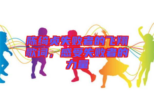 陳綺貞失敗者的飛翔歌詞,感受失敗者的力量