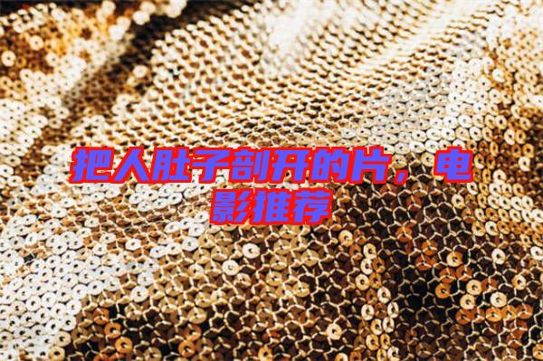 把人肚子剖開(kāi)的片，電影推薦