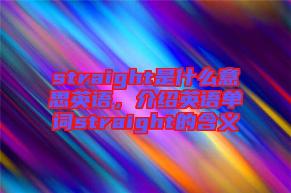 straight是什么意思英語,介紹英語單詞straight的含義