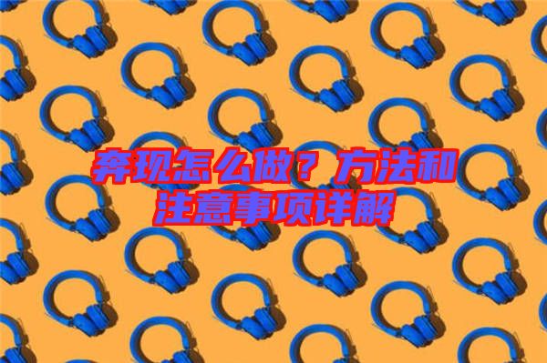 奔現怎么做?方法和注意事項詳解