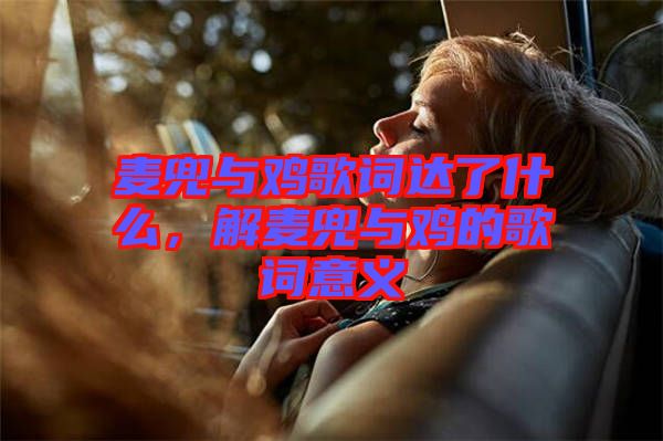 麥兜與雞歌詞達(dá)了什么,解麥兜與雞的歌詞意義