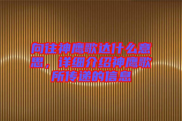 向往神鷹歌達什么意思，詳細介紹神鷹歌所傳遞的信息