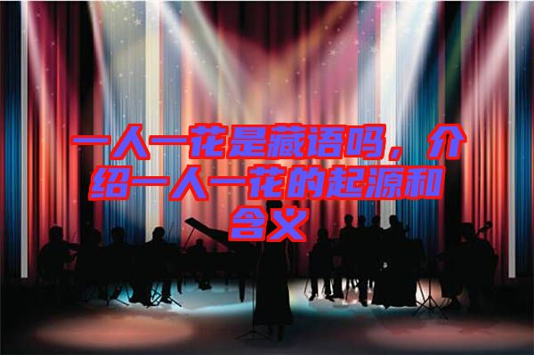 一人一花是藏語嗎,介紹一人一花的起源和含義