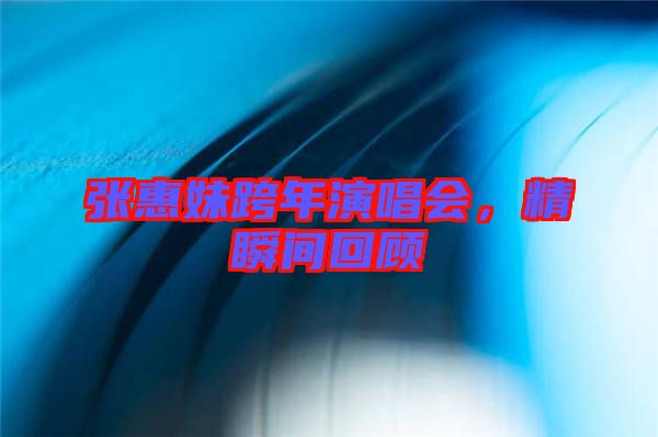 張惠妹跨年演唱會,精瞬間回顧