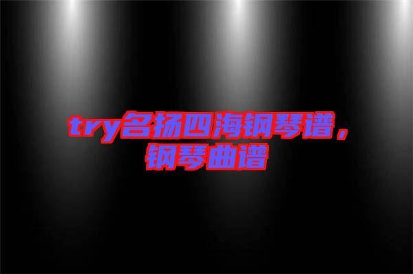 try名揚四海鋼琴譜,鋼琴曲譜