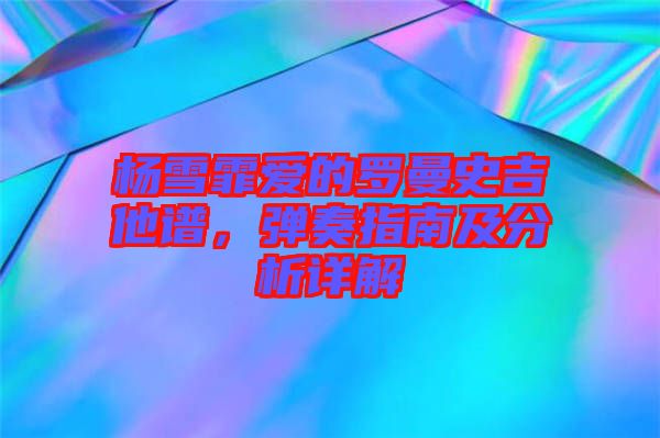 楊雪霏愛的羅曼史吉他譜，彈奏指南及分析詳解