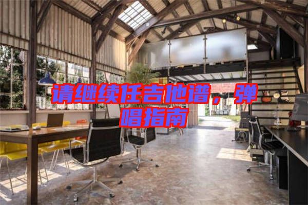 請(qǐng)繼續(xù)任吉他譜,彈唱指南