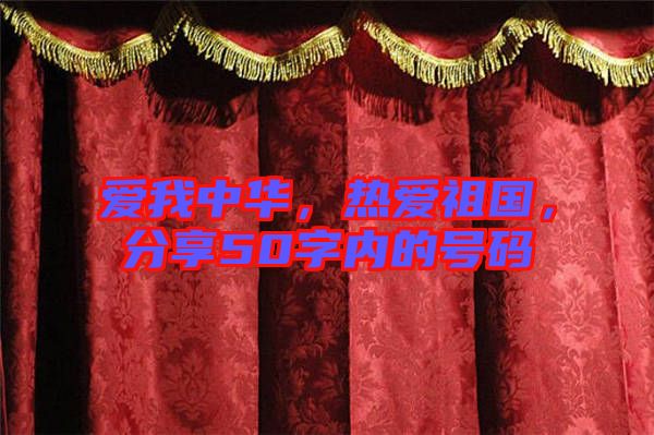 愛我中華，熱愛祖國，分享50字內(nèi)的號碼