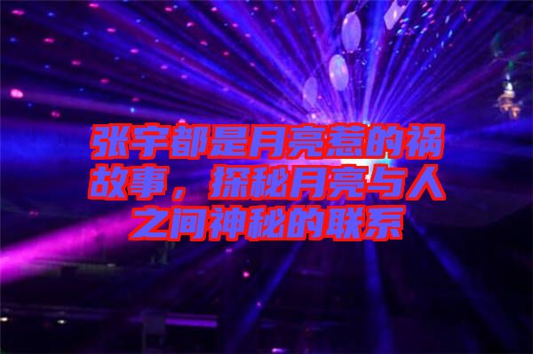 張宇都是月亮惹的禍故事，探秘月亮與人之間神秘的聯(lián)系