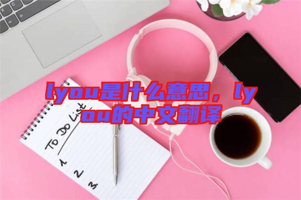 lyou是什么意思,lyou的中文翻譯