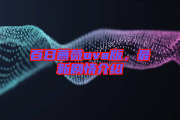 百日薔薇ova版,最新劇情介紹